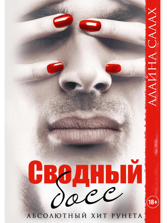 Рип.Салах Сводный босс