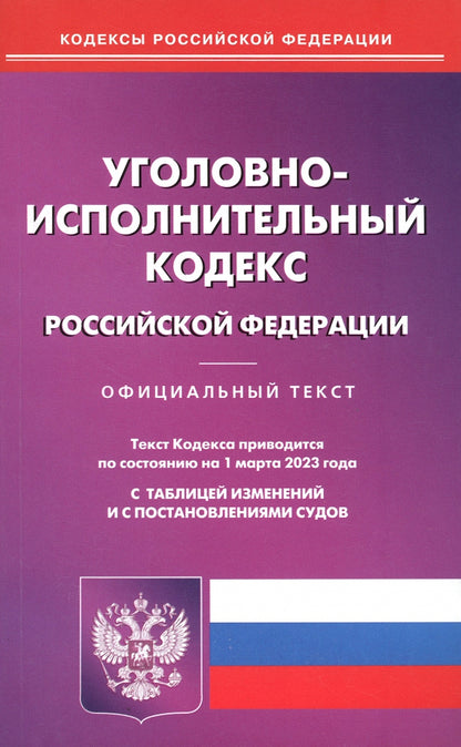 УИК РФ (по сост. на 01.03.2023 г.)