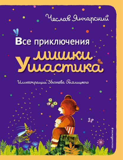 Все приключения Мишки Ушастика (per. С. Свяцкого)