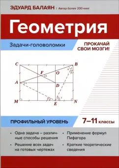 Géométrie : zadachi-головоломки:прокачай свои мозги!:7-11 кл:profil.уровень