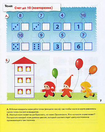 Рабочая тетрадь. Mathématiques pour les enfants. (6+) Groupe de membres
