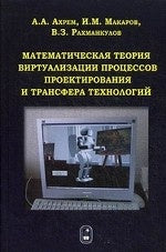 Théorie mathématique des processus de virtualisation et de technologie de transfert