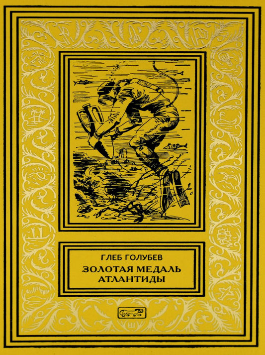 Золотая медаль Атлантиды: повести, рассказ