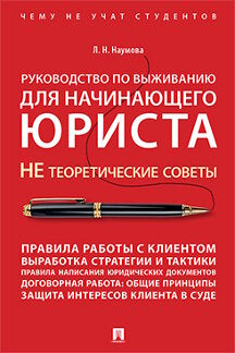 Руководство по выживанию для начинающего юриста. НЕ теоретические советы. Чему не учат студентов. Учебно-практич.пос.-М.:Проспект,2024. /=243962 /