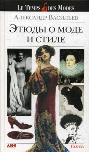 Этюды о моде и стиле. 9-е изд. Васильев А.
