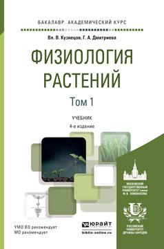 Физиология растений в 2 т. Том 1 4-е изд. , пер. И доп. Учебник для академического бакалавриата