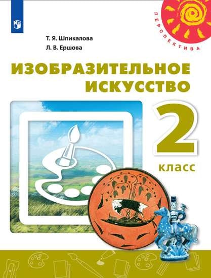 Шпикалова Изобразительное искусство. Учебник 2 cl. (ФП 2019) ("Перспектива") Partie 2