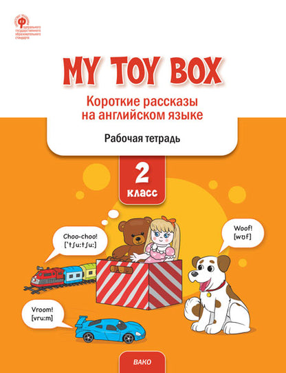 РТ Mon coffre à jouets: короткие рассказы на английском языке 2 кл.(ФГОС) /Петрушина