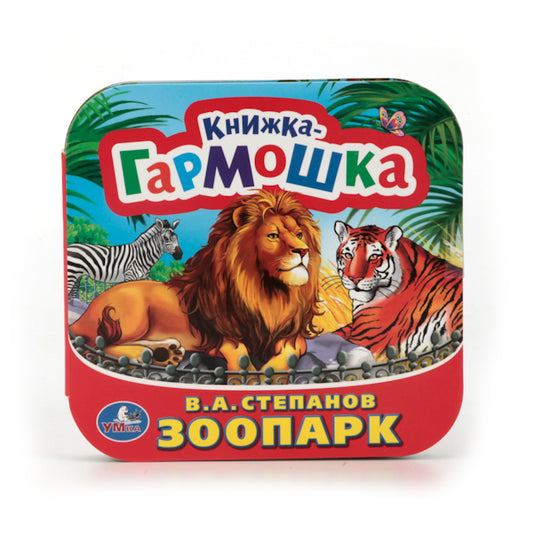 "УМКА". ЗООПАРК. В.А. СТЕПАНОВ (КНИЖКА-ГАРМОШКА). ФОРМАТ: 135Х130 ММ. в кор.50шт