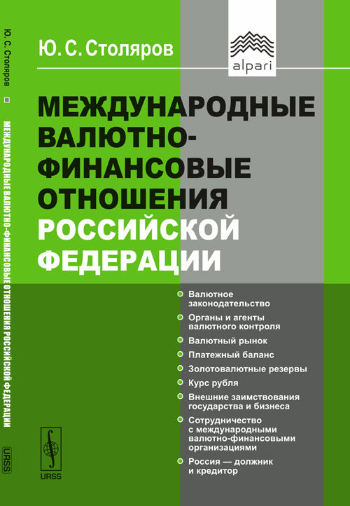 Международные валютно-финансовые отношения Российской Федерации Ю.С. Столяров.