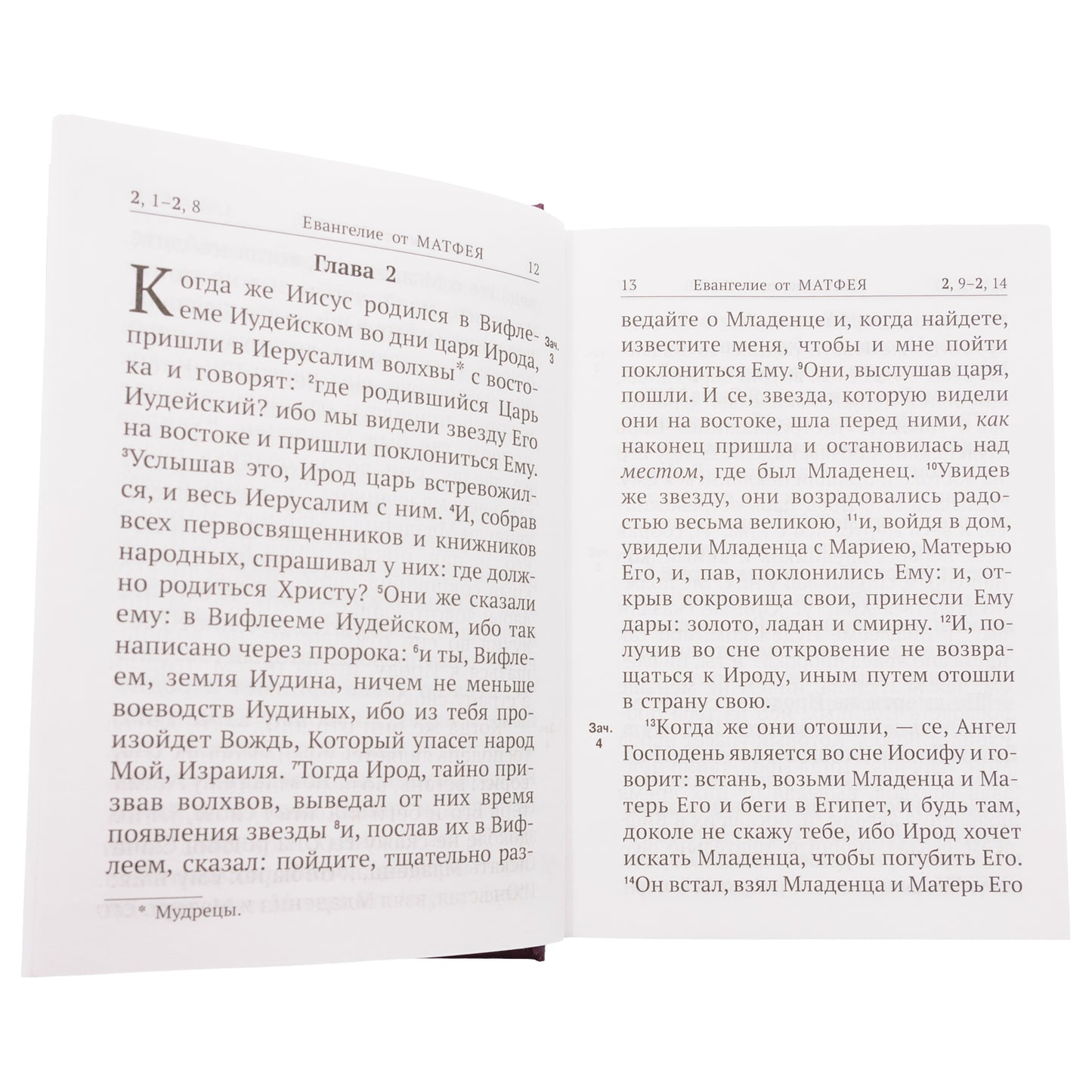 Новый Завет с выделенными словами Спасителя