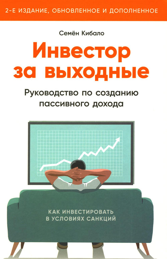 Инвестор за выходные: Руководство по созданию пассивного дохода (2-е издание, обновленное и дополненное)