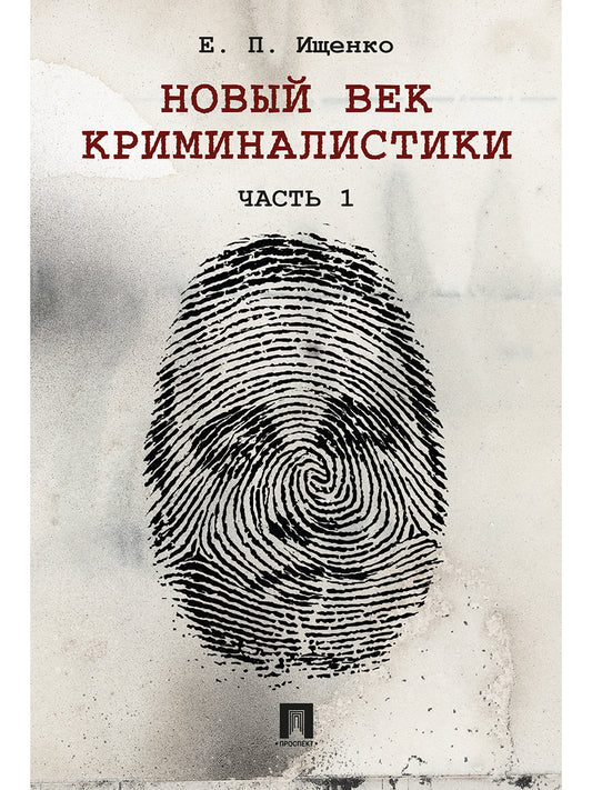 Новый век криминалистики.-М.:Проспект,2026.