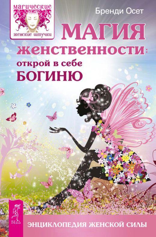 Magie des Femmes : ouverte au mois d'août (2720)