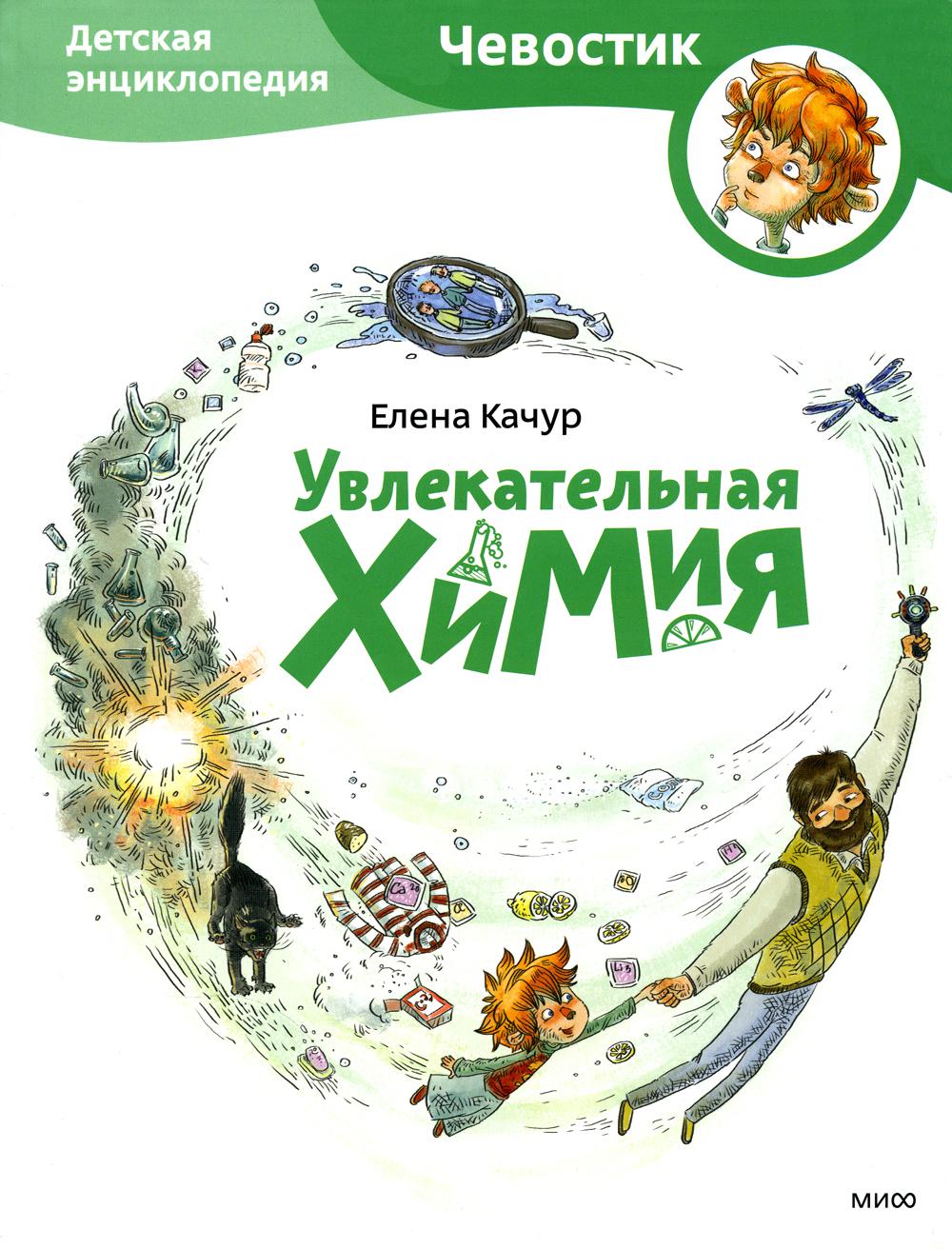Увлекательная химия. Детская энциклопедия (Чевостик, переупаковка для FP)
