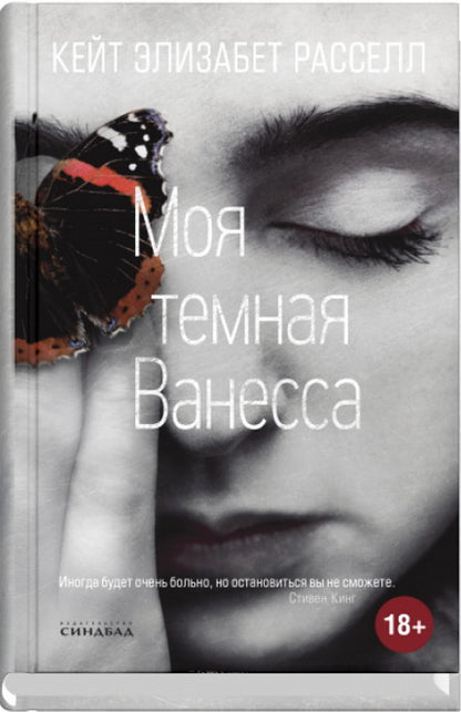 Синдбад.Моя темная Ванесса