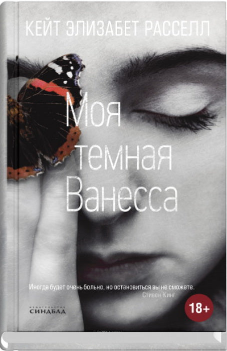 Синдбад.Моя темная Ванесса