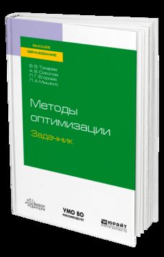 Методы оптимизации. Задачник. Учебное пособие для бакалавриата и магистратуры