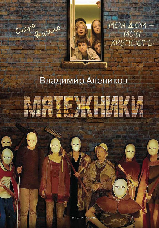 Рип.Алеников.Мятежники(Кинороман)