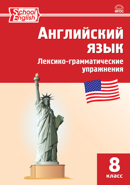 РТ Английский язык. Лексико-грамматические упражнения. 8 cl. (ФГОС) /Морозова.
