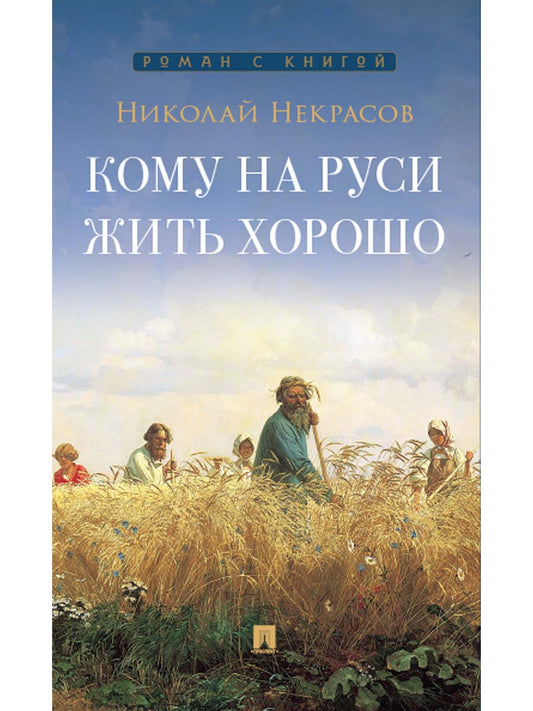 Кому на Руси жить хорошо. Поэма.-М.:Проспект,2026. /=245796/