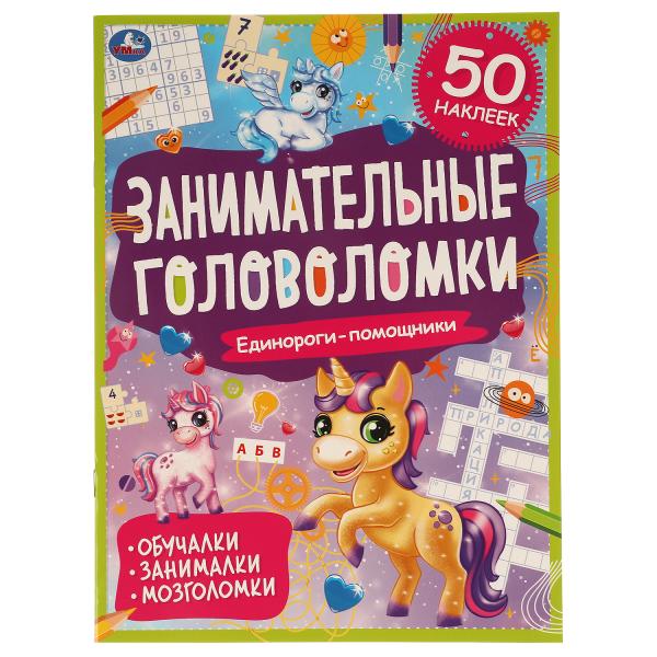 Единороги-помощники. Занимательные головоломки. 210х285 mm, 8 pièces. + autocollants. Умка в кор.50шт