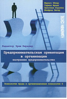 Предпринимательская ориентация в организации. Том 6