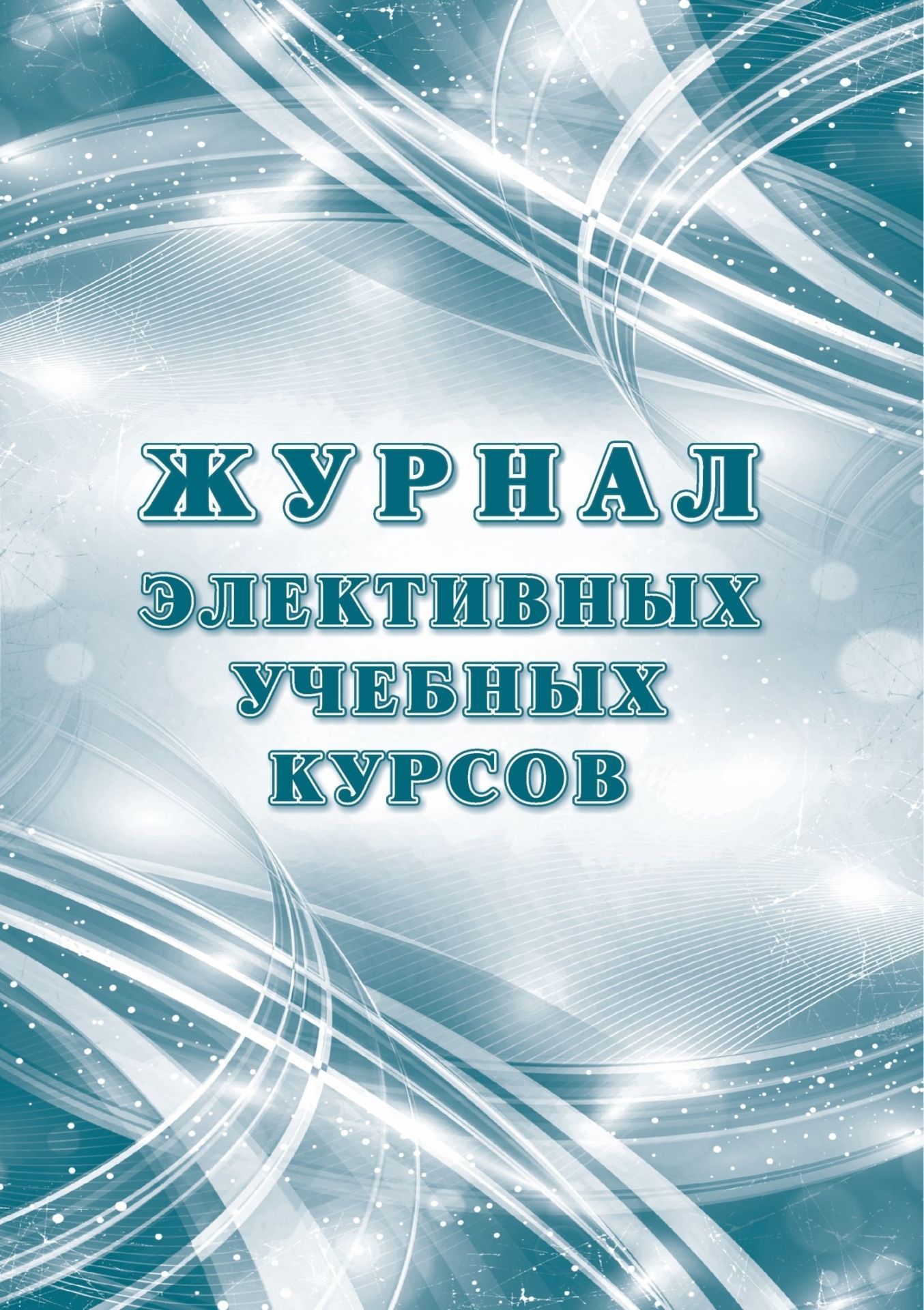 Журнал элективных учебных курсов. (Формат А4, обложка картон мелов 200, блок офсетная пл. 65) 48 стр.