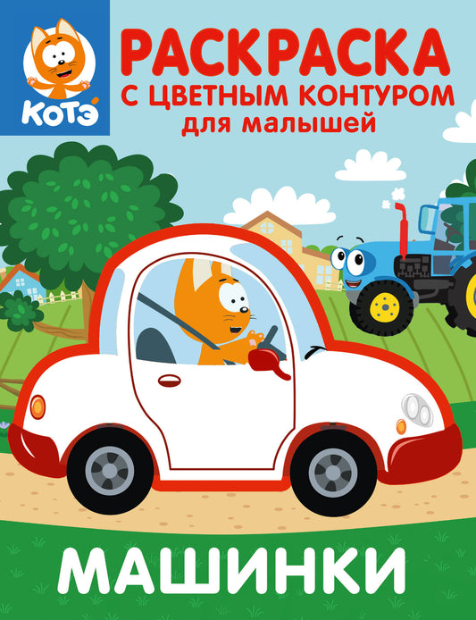 Котёнок Котэ. Раскраска с цветным контуром для малышей. Машинки