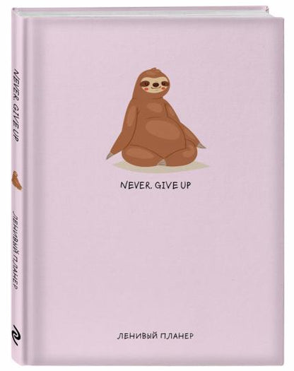 Never. Give Up, Ленивый планер (А5, 128 стр.)