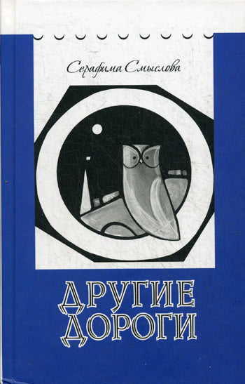 Другие дороги. Смыслова С.