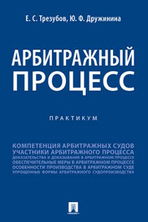 Арбитражный процесс. Практикум.-М.:Проспект,2023. /=242335/