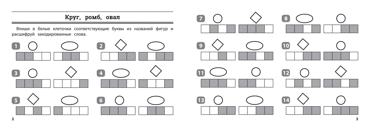 Математика: умные шифровки для начальной школы