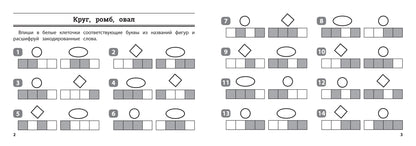 Математика: умные шифровки для начальной школы