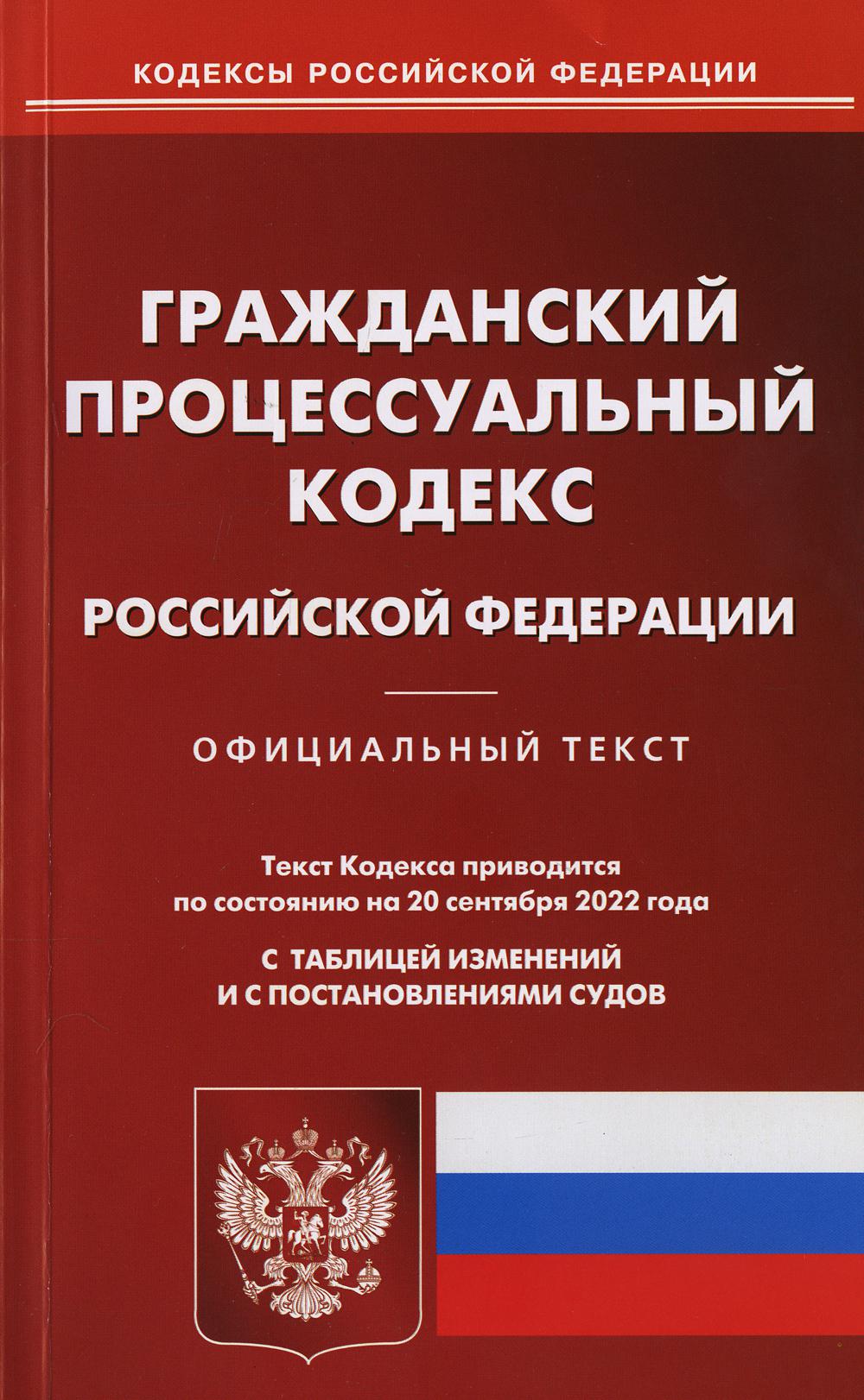 Гражданский порцессуальный РФ du 20.09.2022