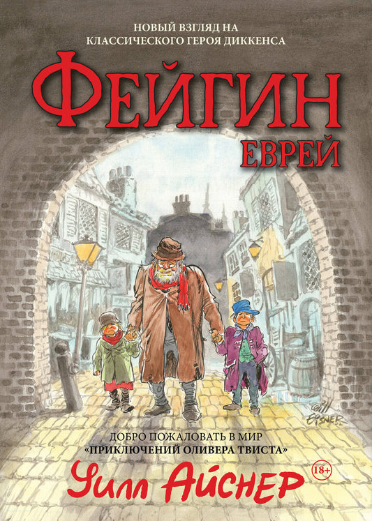 Фейгин-еврей. Mir "Приключений Оливера Твиста"
