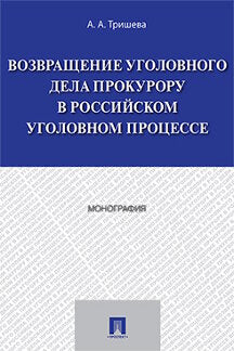 Возвращение уголовного дела прокурору в российском уголовном процессе. Монография.-М.:Проспект,2023. /=238536/