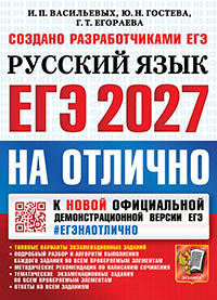 ЕГЭ 2027. На отлично. Русский язык. Типовые варианты экзаменационных заданий