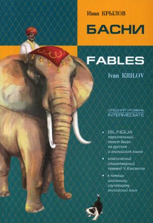 Басни = Fables: книга с параллельным текстом на английском и русском языках