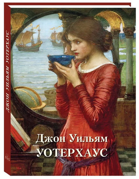 Джон Уильям Уотерхауз