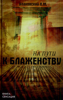 На пути к блаженству