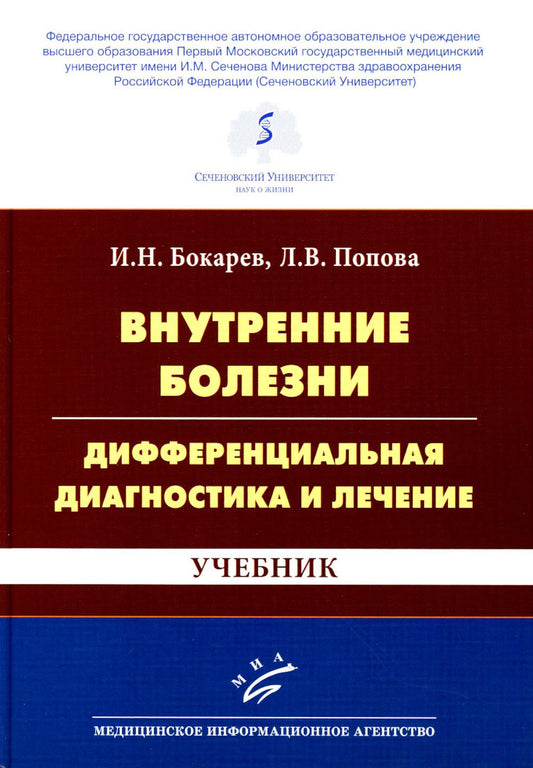 Внутренние болезни: дифференциальная диагностика и лечение: Учебник. 3-е изд., перераб. и доп