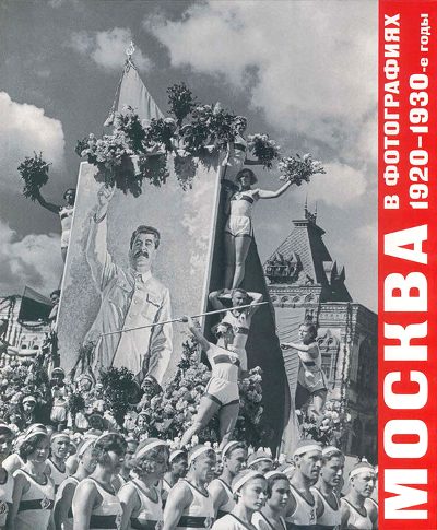 Москва в фотографиях. 1920-1930-е годы: Альбом