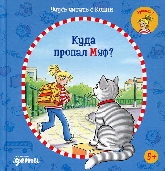 АлП.Учусь читать с Конни:Куда пропал Мяф?