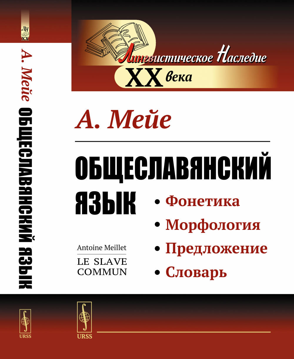 Общеславянский язык. Par. с фр.