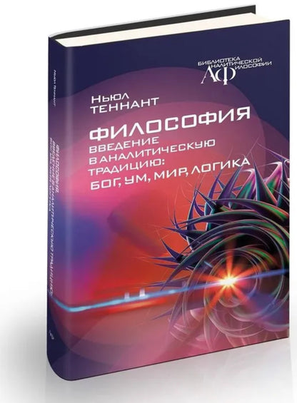 Philosophie. Введение в аналитическую традицию: Бог, ум, мир, LOGика