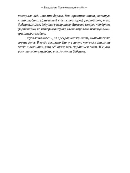 Тардрагон. Повелевающие огнем