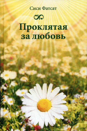 Проклятая за любовь. Форсат С.