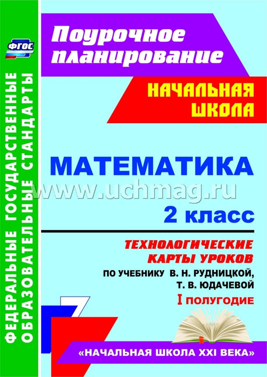Mathématique. 2 cl. Рудницкая/Технол.карты I полугод