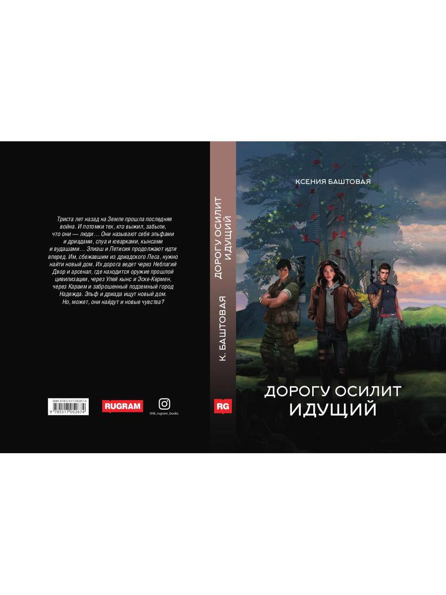 Dorogu осилит идущий